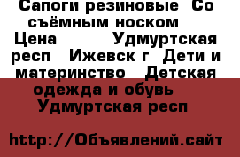 Сапоги резиновые. Со съёмным носком.  › Цена ­ 350 - Удмуртская респ., Ижевск г. Дети и материнство » Детская одежда и обувь   . Удмуртская респ.